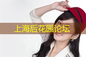 上海后花园论坛：在创新思维活动中什么是激发