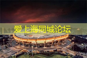 爱上海同城论坛：致我逝去的童年