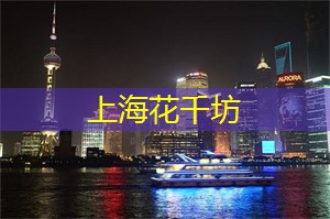 上海花千坊：上海相亲搞笑合辑：看完这十个故事，你保证会笑翻！