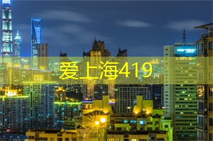 阿拉爱上海：上海的棋牌文化及其流行