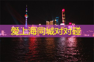 上海新茶工作室：在魔都的夜晚精心规划你的行程